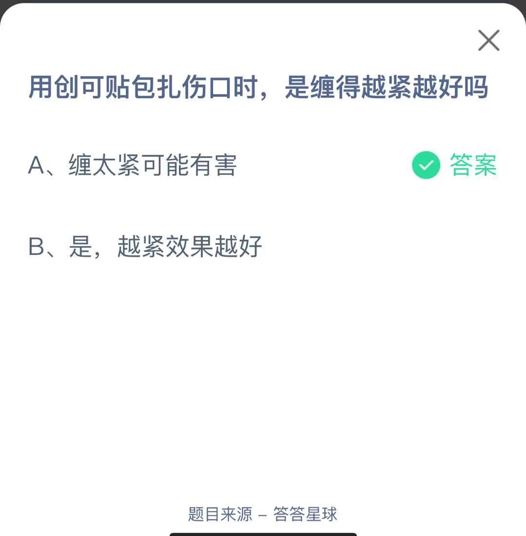 支付寶螞蟻莊園小課堂用創(chuàng)可貼包扎傷口時(shí)，是纏得越緊越好嗎