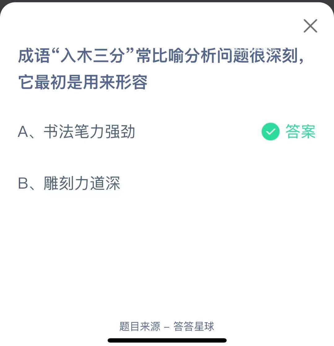 支付寶螞蟻莊園小課堂成語(yǔ)“入木三分”常比喻分析問(wèn)題很深刻它最初是用來(lái)形容