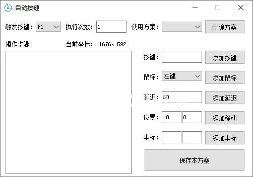 自動(dòng)按鍵軟件v4.3免費(fèi)版