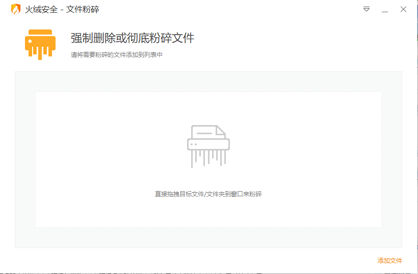 火絨安全文件粉碎下載