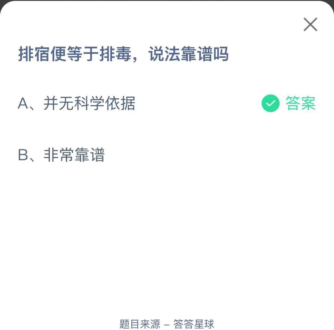 支付寶螞蟻莊園小課堂排宿便等于排毒，說法靠譜嗎