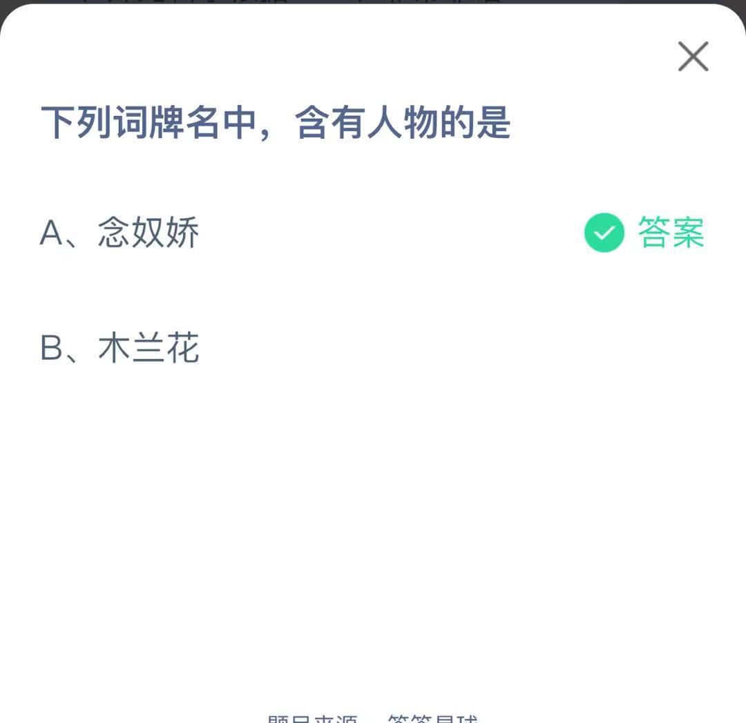 支付寶螞蟻莊園小課堂下列詞牌名中，含有人物的是