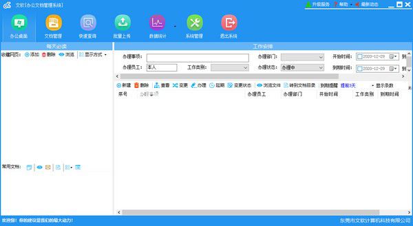 文軟辦公文檔管理系統(tǒng)v2.9.8免費版【1】