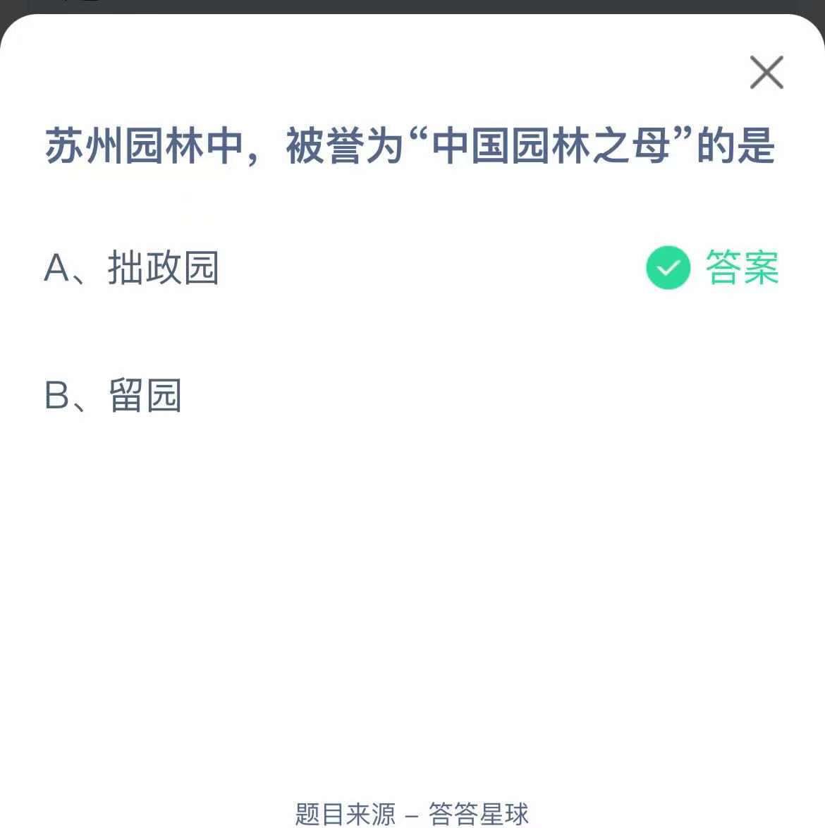 支付寶螞蟻莊園小課堂蘇州園林中，被譽(yù)為“中國(guó)園林之母”的是