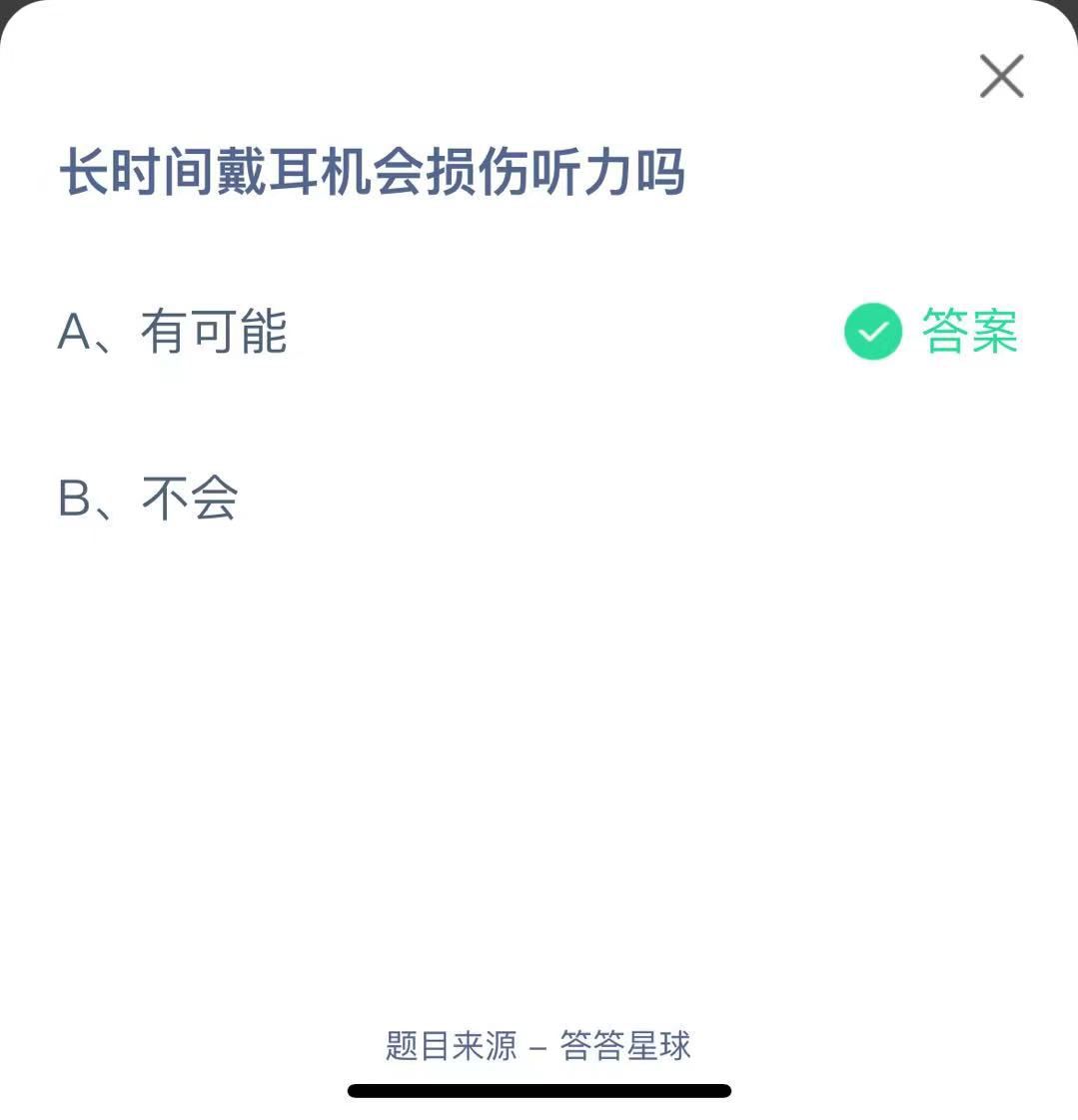 支付寶螞蟻莊園小課堂長時(shí)間戴耳機(jī)會(huì)損傷聽力嗎