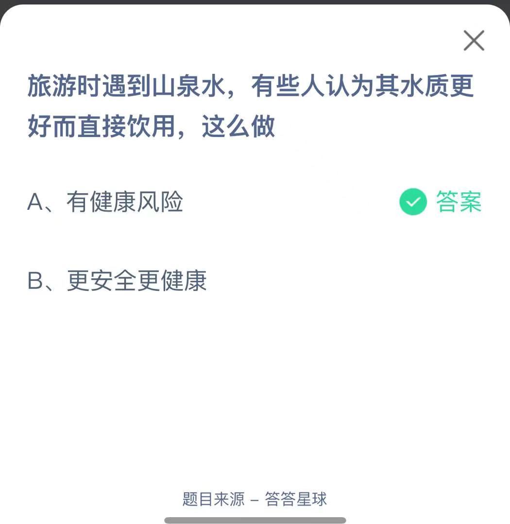 支付寶螞蟻莊園小課堂旅游時(shí)遇到山泉水，有些人認(rèn)為其水質(zhì)更好而直接飲用，這么做