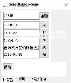 算球增值稅計(jì)算器