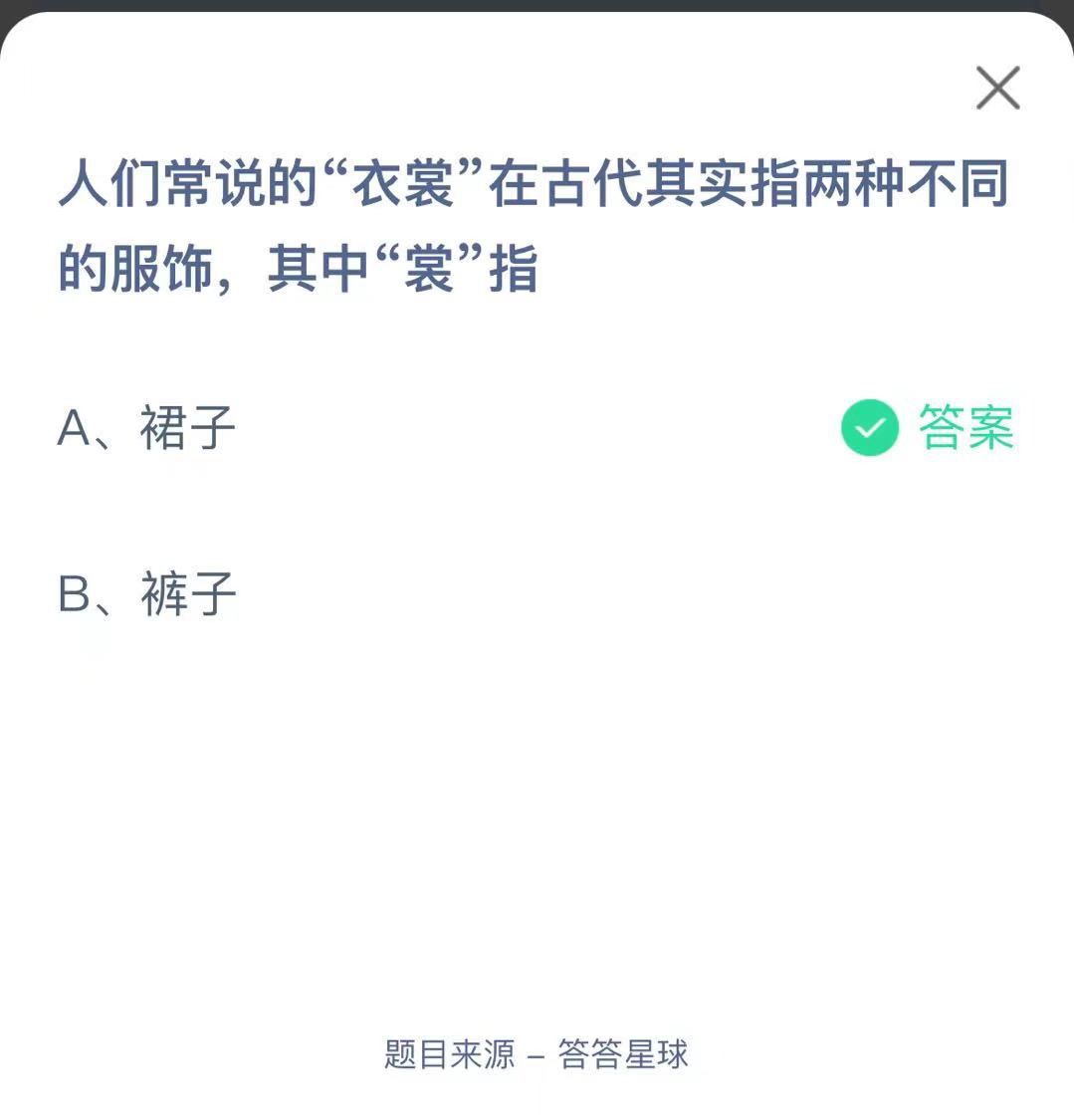 支付寶螞蟻莊園小課堂人們常說的“衣裳”在古代其實(shí)指兩種不同的服飾，其中“裳”指