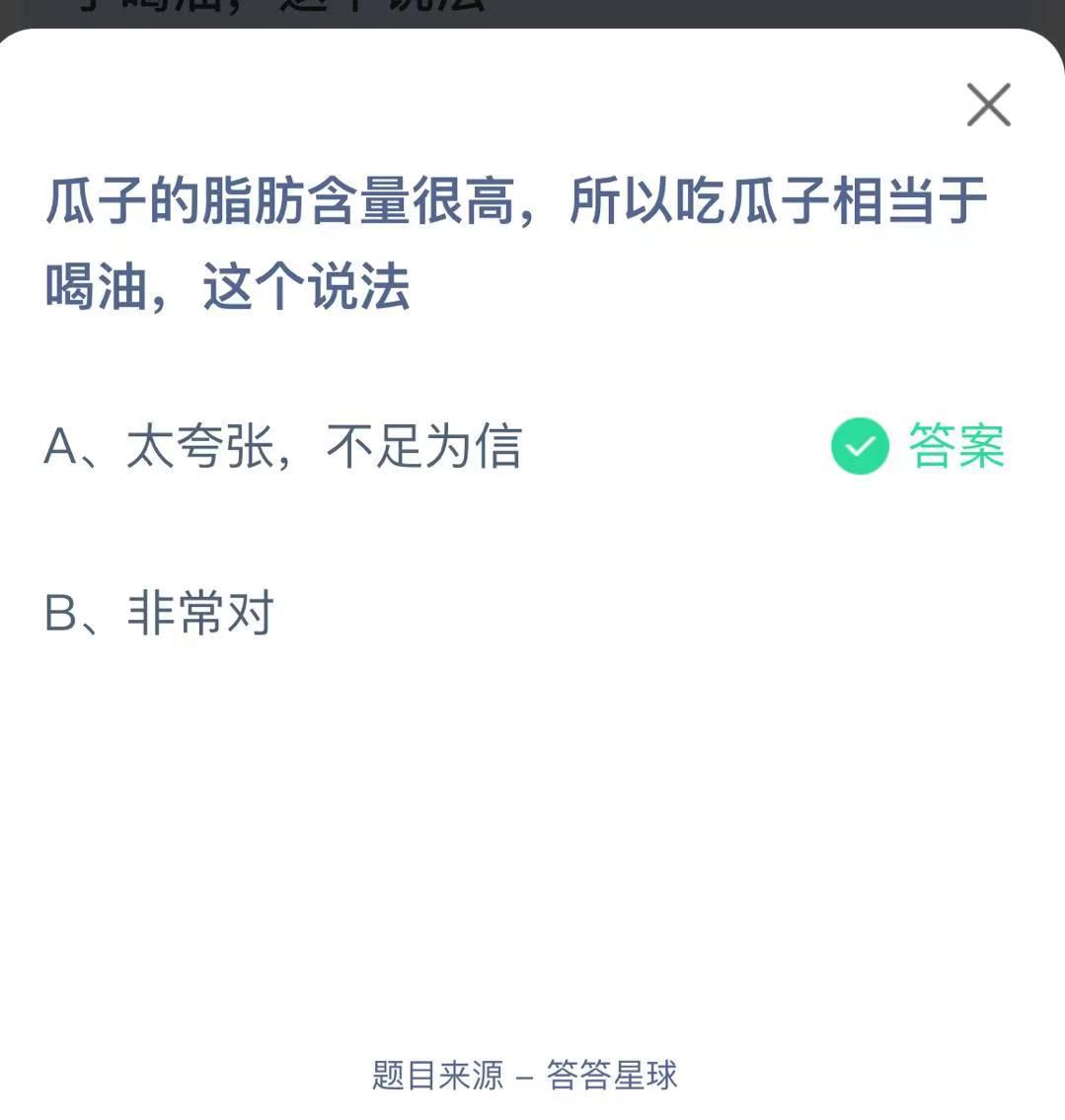 支付寶螞蟻莊園小課堂瓜子的脂肪含量很高，所以吃瓜子相當(dāng)于喝油，這個(gè)說法