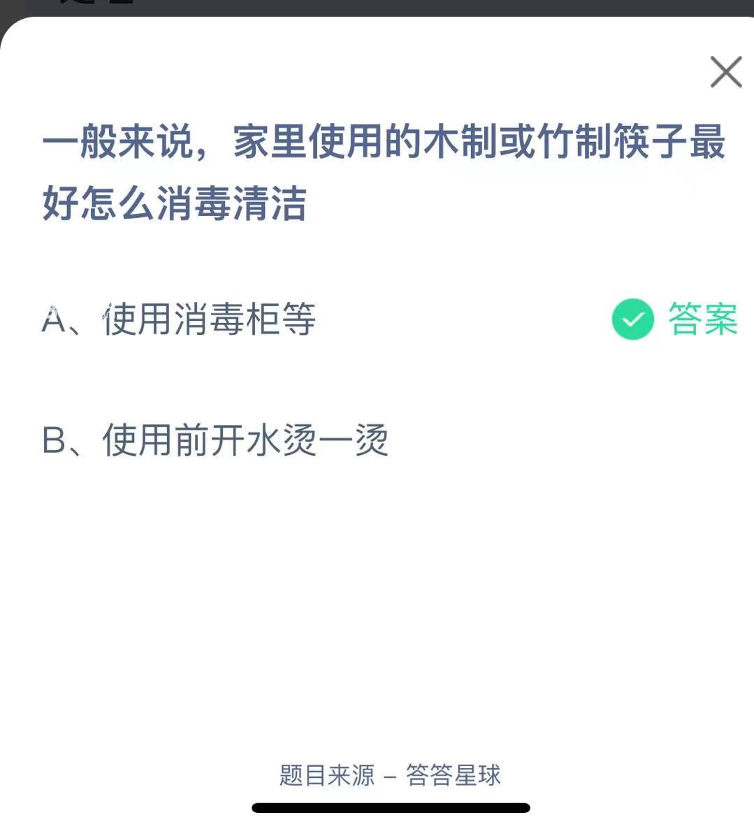 支付寶螞蟻莊園小課堂一般來(lái)說(shuō)，家里使用的木制或竹制筷子最好怎么消毒清潔