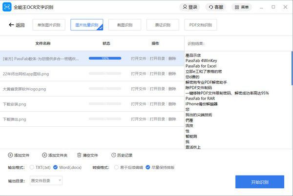 全能王OCR文字識別