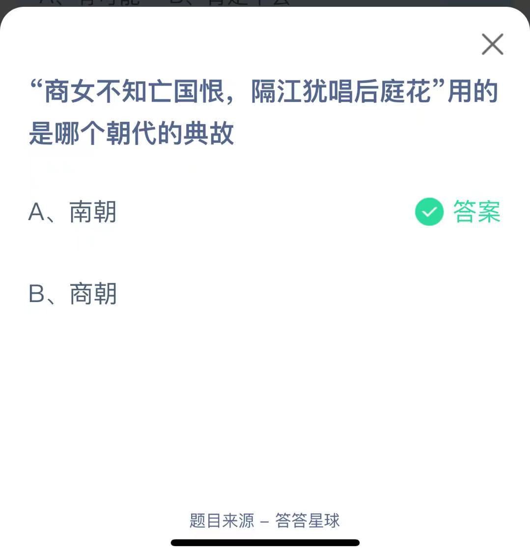 支付寶螞蟻莊園小課堂“商女不知亡國恨，隔江猶唱后庭花”用的 是哪個朝代的典故