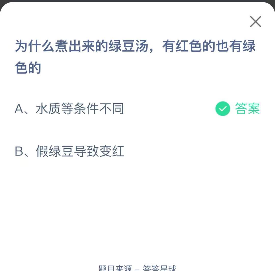 支付寶螞蟻莊園小課堂為什么煮出來(lái)的綠豆湯，有紅色的也有綠色的