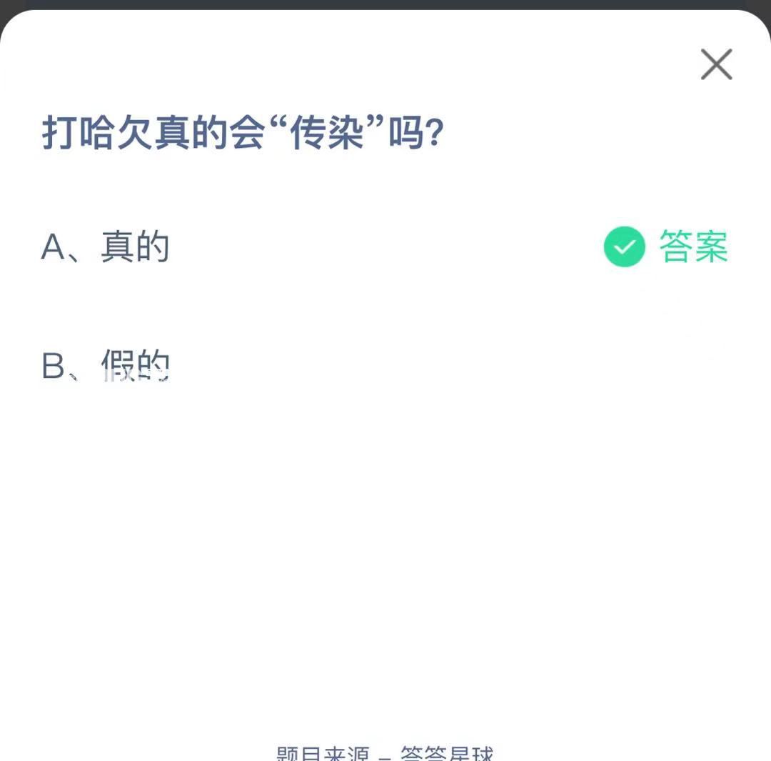 支付寶螞蟻莊園小課堂打哈欠真的會(huì)“傳染”嗎?