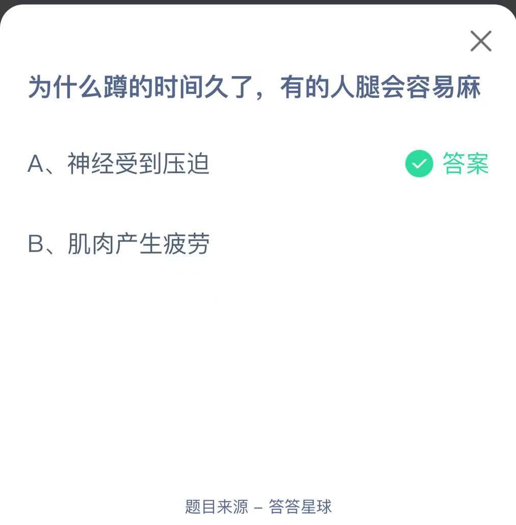 支付寶螞蟻莊園小課堂為什么蹲的時(shí)間久了，有的人腿會(huì)容易麻