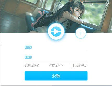 直播源獲取工具v2021.5.12免費(fèi)版