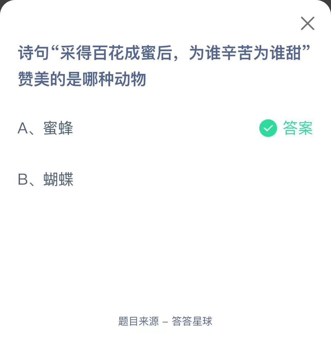 支付寶螞蟻莊園小課堂詩(shī)句“采得百花成蜜后，為誰(shuí)辛苦為誰(shuí)甜贊美的是哪種動(dòng)物