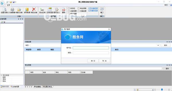 酷魚網網上閱卷系統(tǒng)掃描客戶端