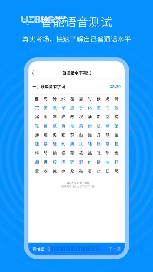 普通話考試通