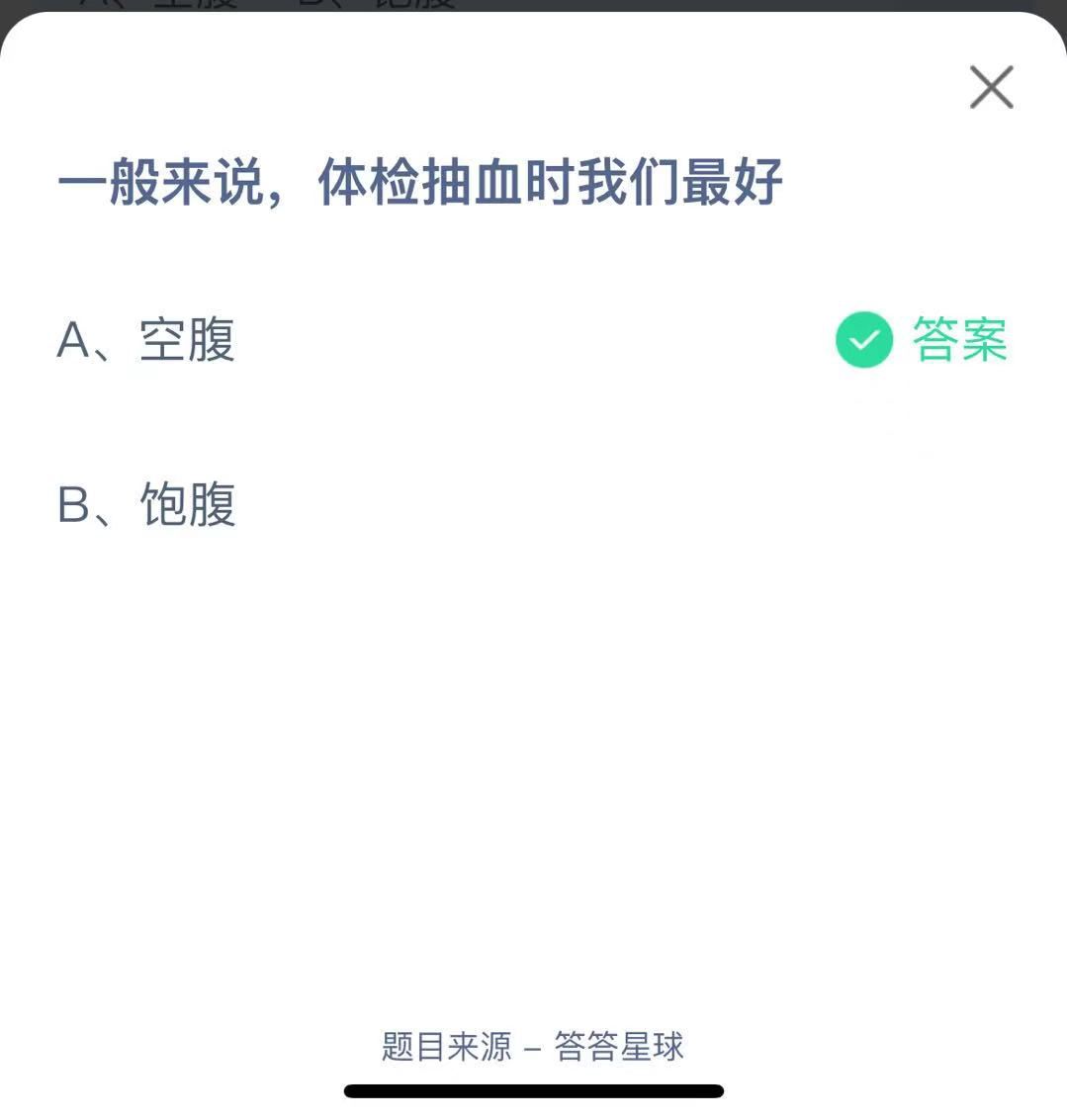 支付寶螞蟻莊園小課堂一般來說， 體檢抽血時我們最好