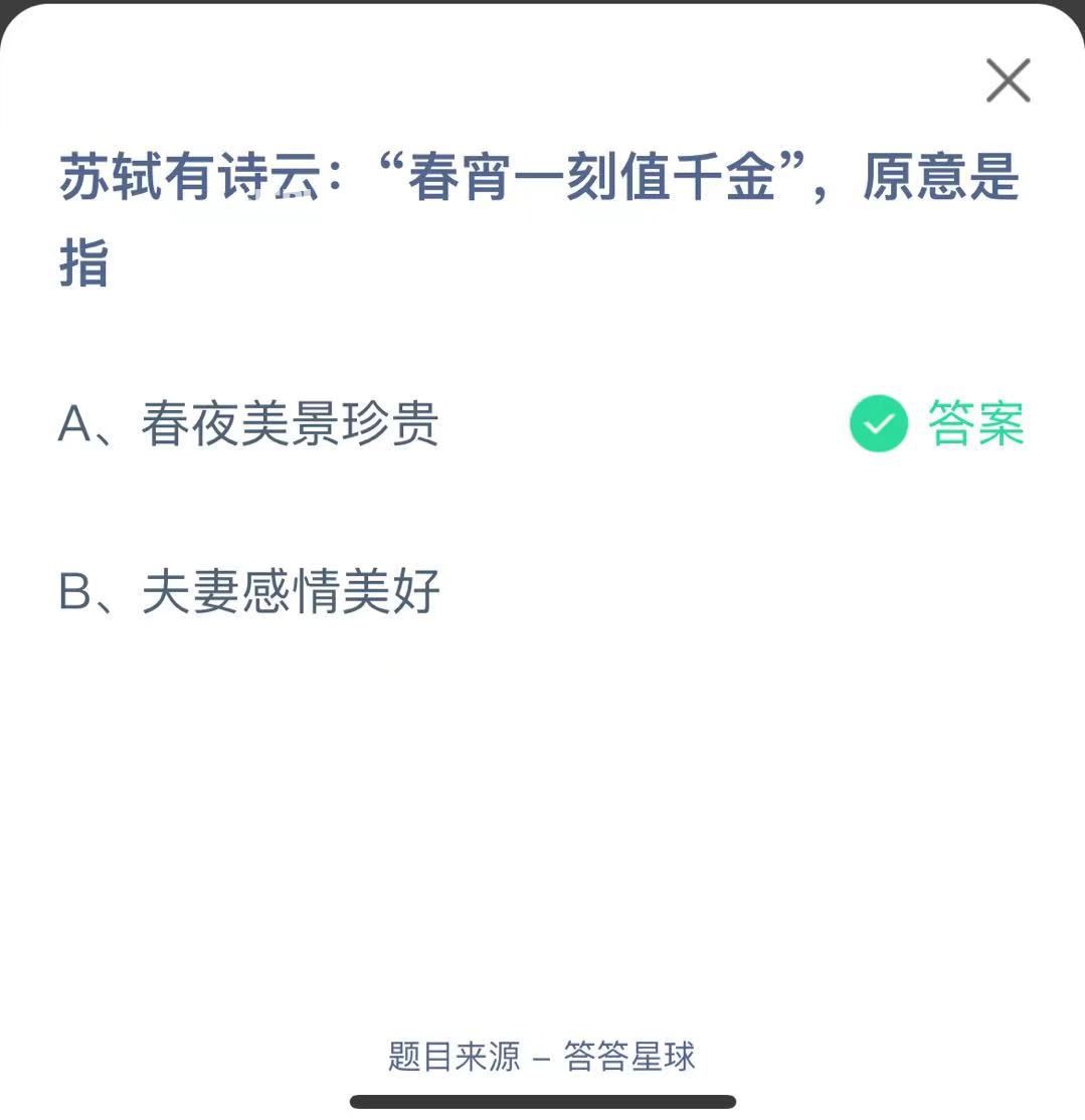 支付寶螞蟻莊園小課堂蘇軾有詩云:“春宵一刻值千金”，原意是指