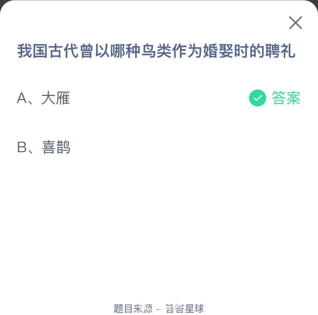 支付寶螞蟻莊園小課堂我國(guó)古代曾以哪種鳥(niǎo)類作為婚娶時(shí)的聘禮