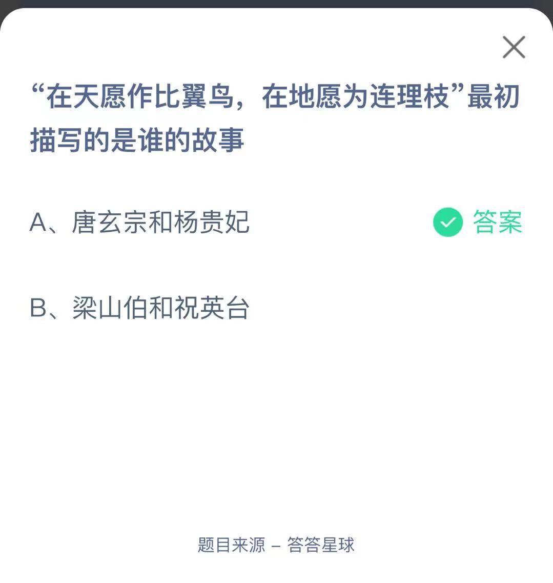 支付寶螞蟻莊園小課堂“在天愿作比翼鳥，在地愿為連理枝”最初描寫的是誰的故事