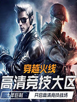 《穿越火線hd》游戲什么時(shí)候公測(cè)上線