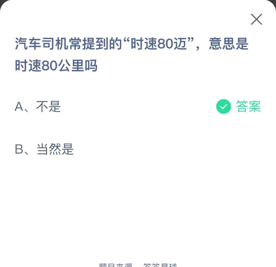 支付寶螞蟻莊園小課堂汽車司機常提到的“時速80邁”，意思是時速80公里嗎
