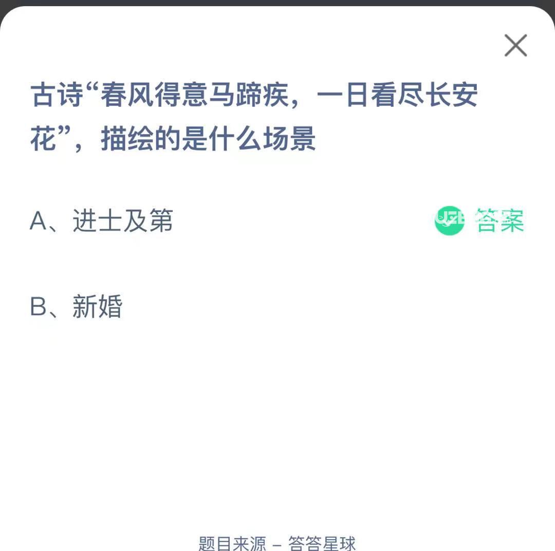 支付寶螞蟻莊園小課堂古詩(shī)“春風(fēng)得意馬蹄疾，一日看盡長(zhǎng)安花”，描繪的是什么場(chǎng)景