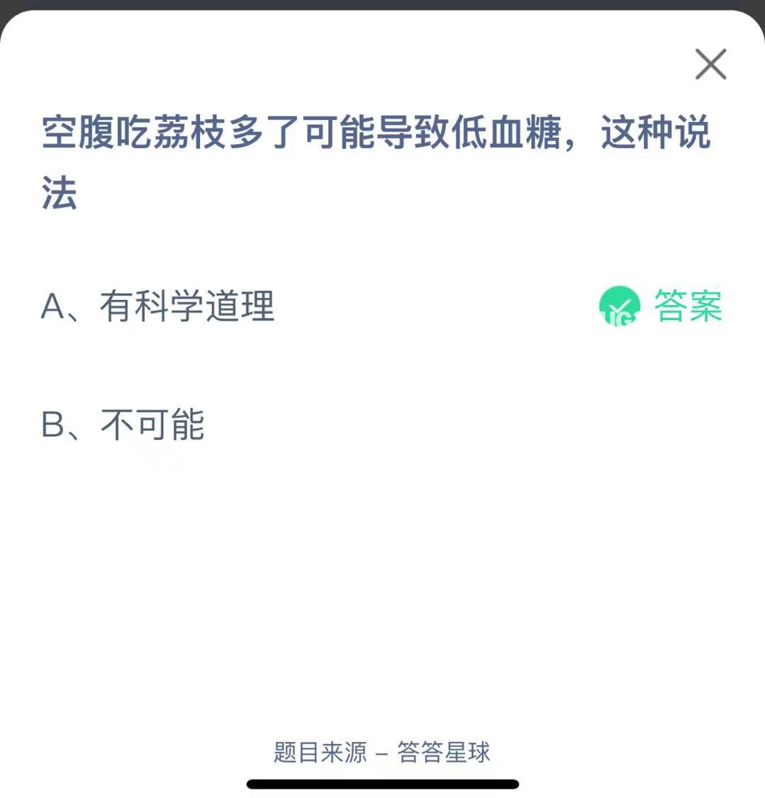 支付寶螞蟻莊園小課堂空腹吃荔枝多了可能導致低血糖，這種說法
