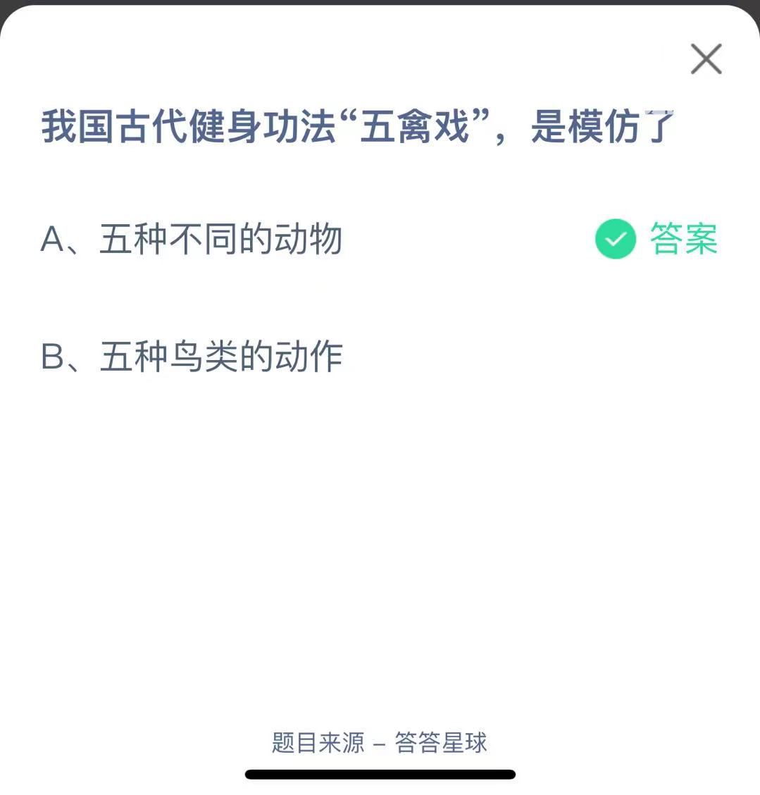 支付寶螞蟻莊園小課堂我國古代健身功法“五禽戲”，是模仿了