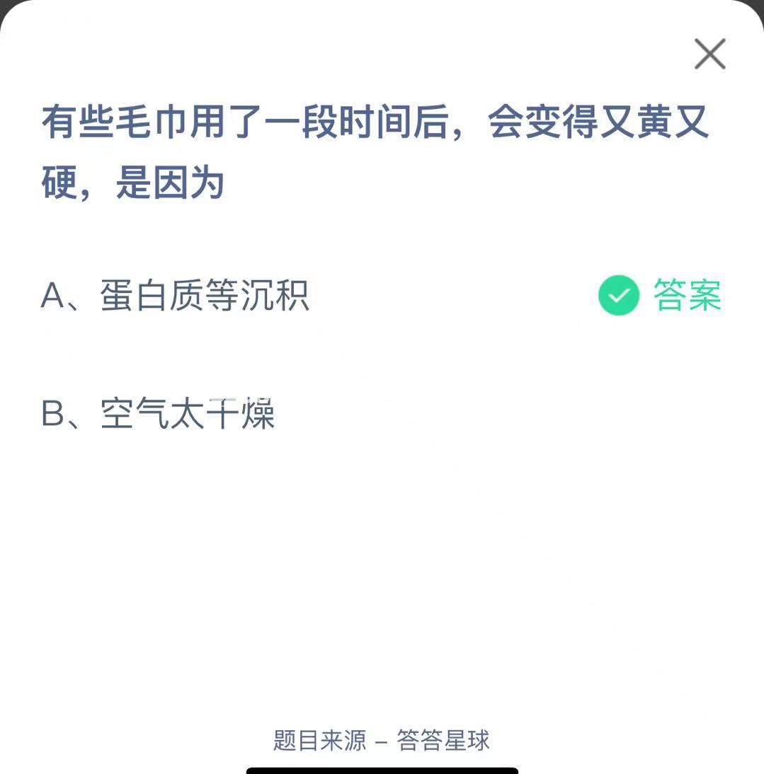 支付寶螞蟻莊園小課堂有些毛巾用了一段時間后，會變得又黃又硬，是因為
