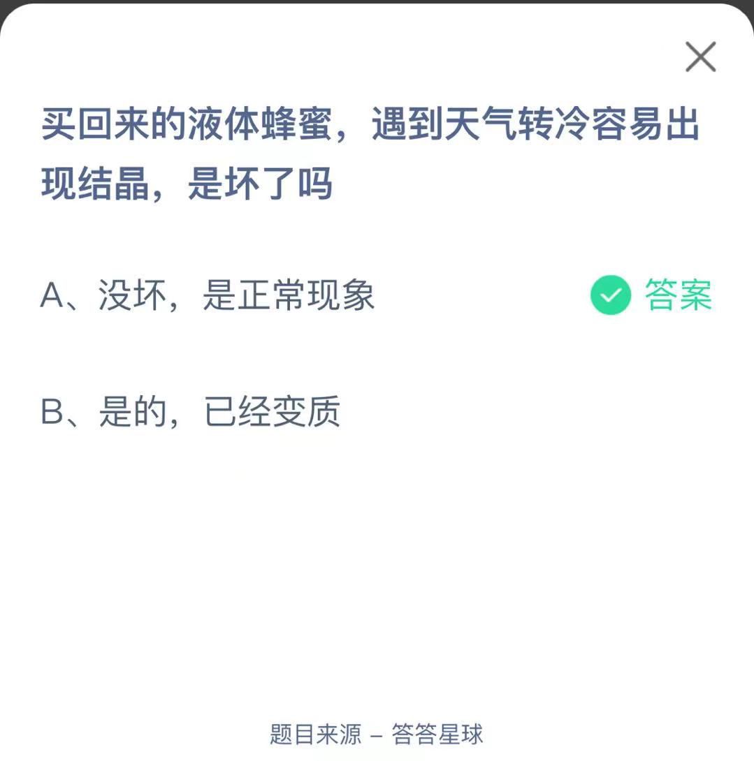 支付寶螞蟻莊園小課堂買回來的液體蜂蜜，遇到天氣轉(zhuǎn)冷容易出現(xiàn)結(jié)晶，是壞了嗎