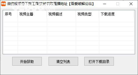 微信視頻號下載工具