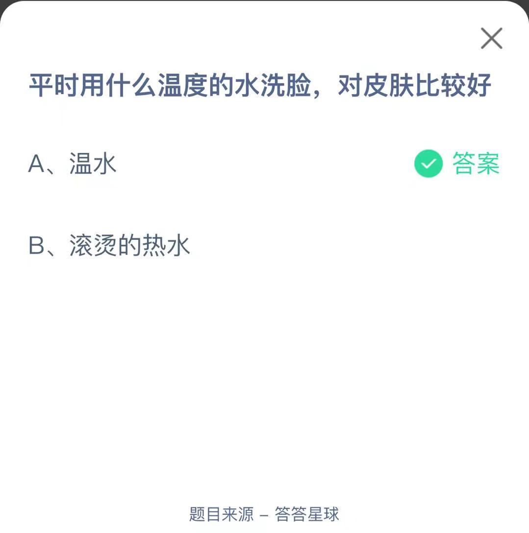 支付寶螞蟻莊園小課堂平時用什么溫度的水洗臉，對皮膚比較好