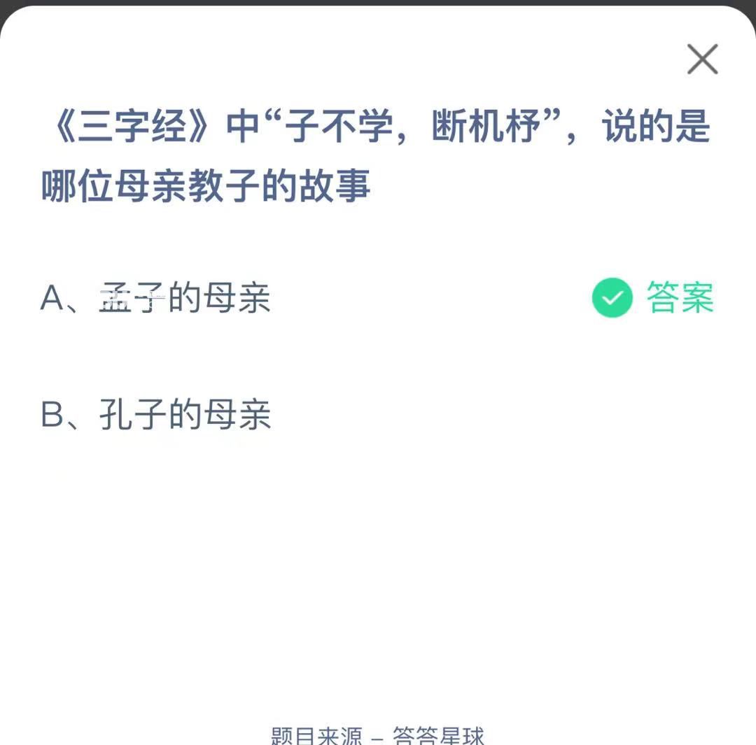 支付寶螞蟻莊園小課堂《三字經(jīng)》中“子不學(xué)， 斷機(jī)杼”，說的是 哪位母親教子的故事