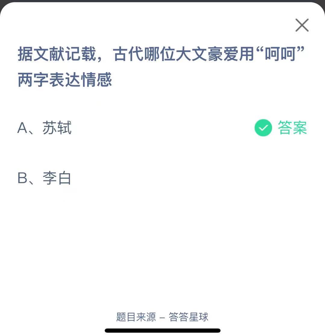 支付寶螞蟻莊園小課堂據(jù)文獻記載，古代哪位大文豪愛用“呵呵”兩字表達情感