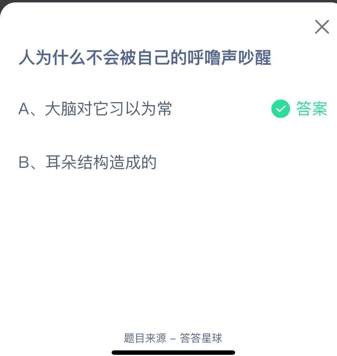 支付寶螞蟻莊園小課堂人為什么不會被自己的呼嚕聲吵醒