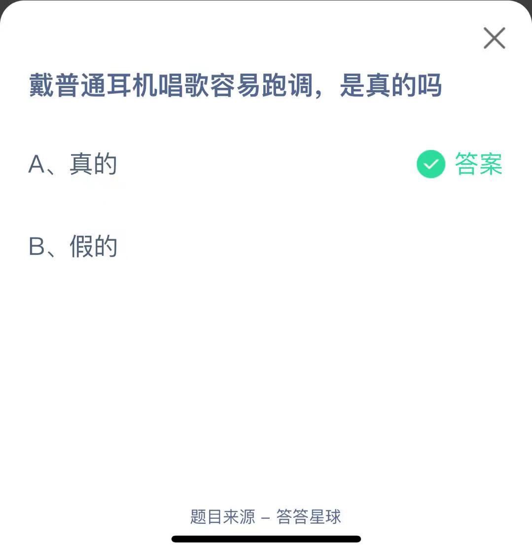 支付寶螞蟻莊園小課堂戴普通耳機唱歌容易跑調(diào)，是真的嗎