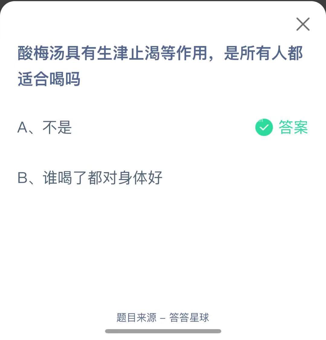 支付寶螞蟻莊園小課堂酸梅湯具有生津止渴等作用，是所有人都適合喝嗎