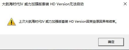 《大航海時代4威力加強版HD》游戲中異常結(jié)束怎么解決