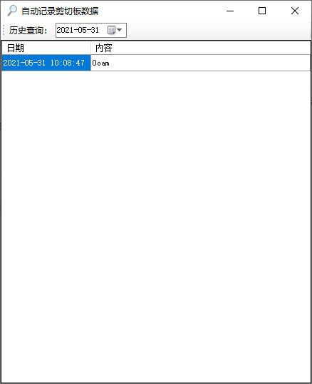 自動(dòng)記錄剪切板數(shù)據(jù)工具