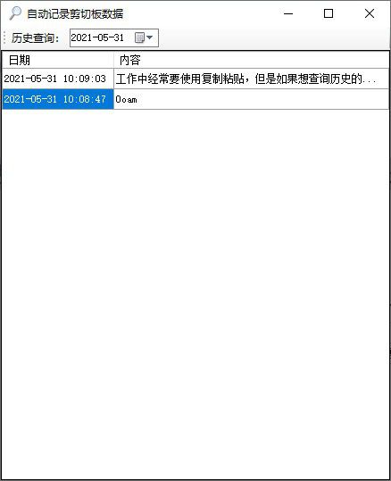 自動(dòng)記錄剪切板數(shù)據(jù)工具v1.0免費(fèi)版【2】