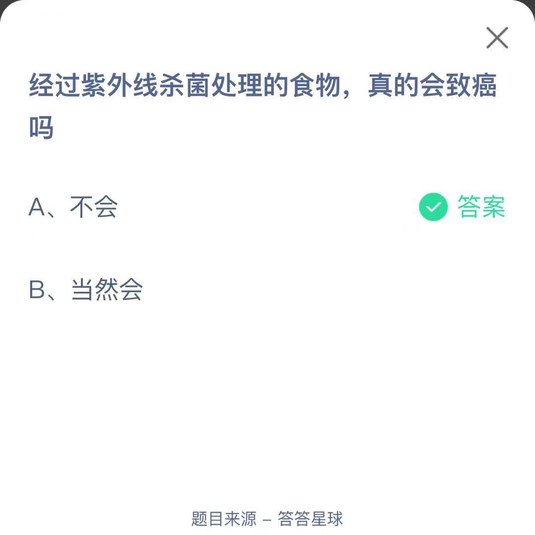 支付寶螞蟻莊園小課堂經(jīng)過紫外線殺菌處理的食物，真的會致癌嗎
