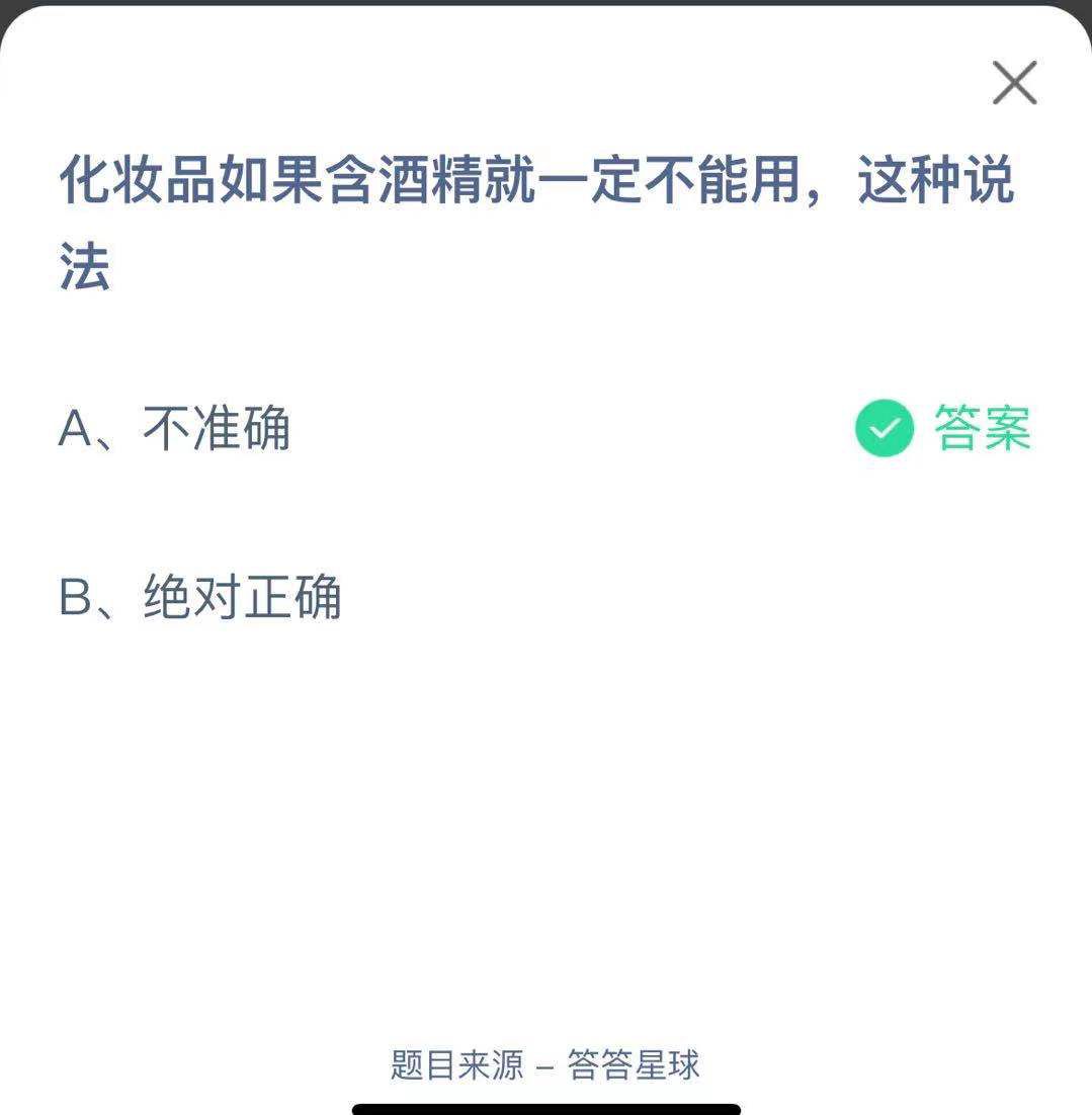 支付寶螞蟻莊園小課堂化妝品如果含酒精就一定不能用，這種說法