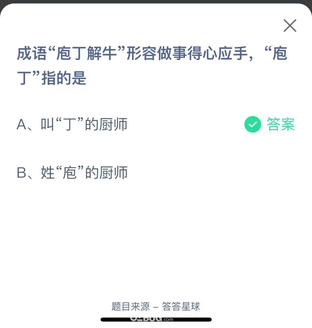 支付寶螞蟻莊園小課堂成語“庖丁解?！毙稳葑鍪碌眯膽?yīng)手，“庖丁”指的是