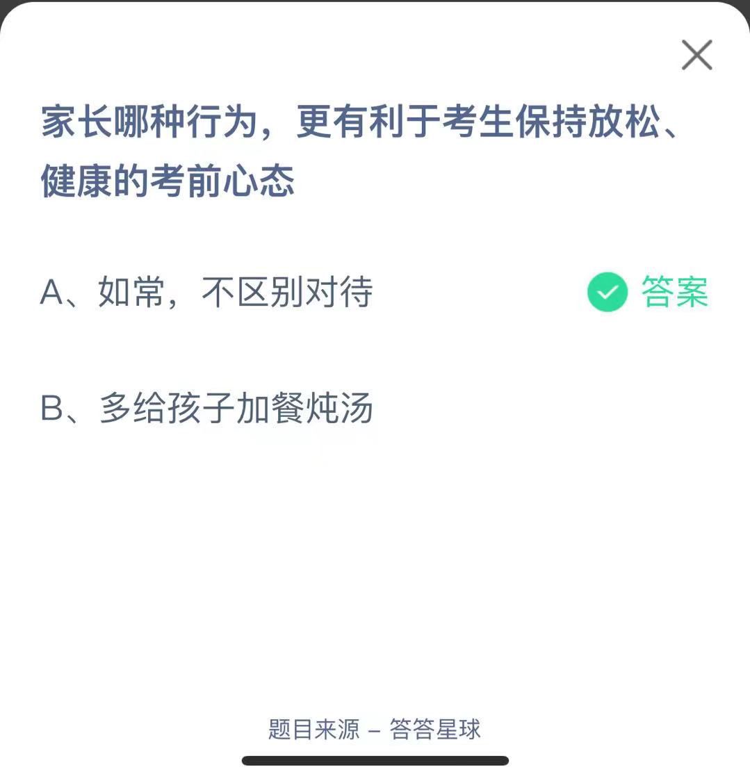 支付寶螞蟻莊園小課堂家長哪種行為，更有利于考生保持放松、健康的考前心態(tài)