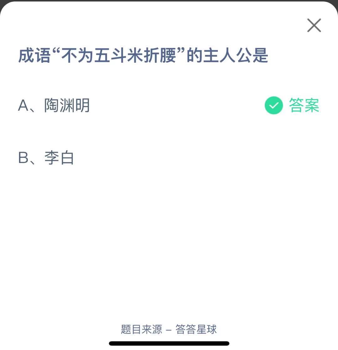 支付寶螞蟻莊園小課堂成語(yǔ)“不為五斗米折腰”的主人公是