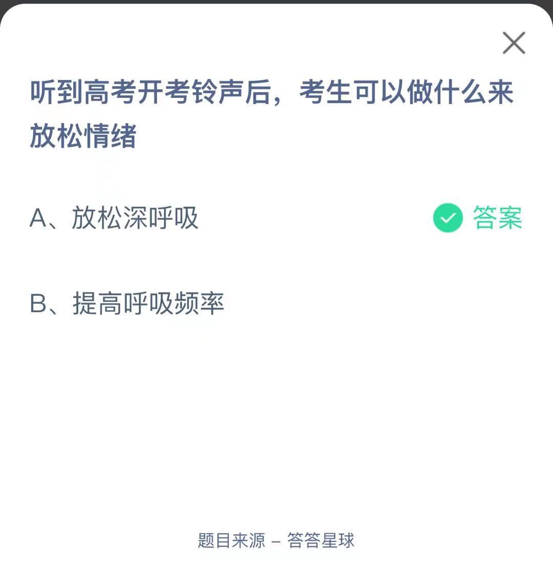 支付寶螞蟻莊園小課堂聽到高考開考鈴聲后，考生可以做什么來放松情緒